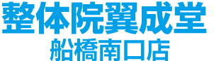整体院翼成堂ーよくなるどうー船橋南口店/現役医師も通う安心安全な整体院